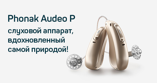 Статья "Новинка слуховые аппараты Audeo P от Phonak"